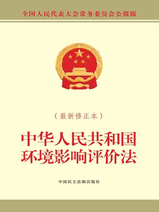 Title details for 中华人民共和国环境影响评价法（最新修正本） by 全国人大常委会办公厅 - Available